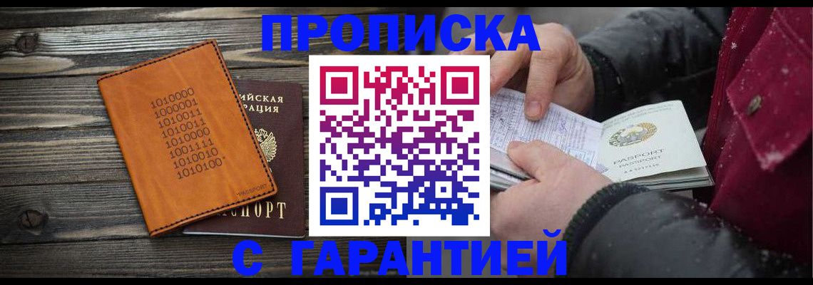 прописка 2025 в Змеиногорске